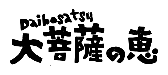 大菩薩の恵